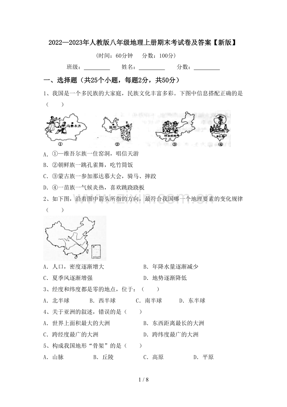 2022—2023年人教版八年级地理上册期末考试卷及答案【新版】.doc_第1页