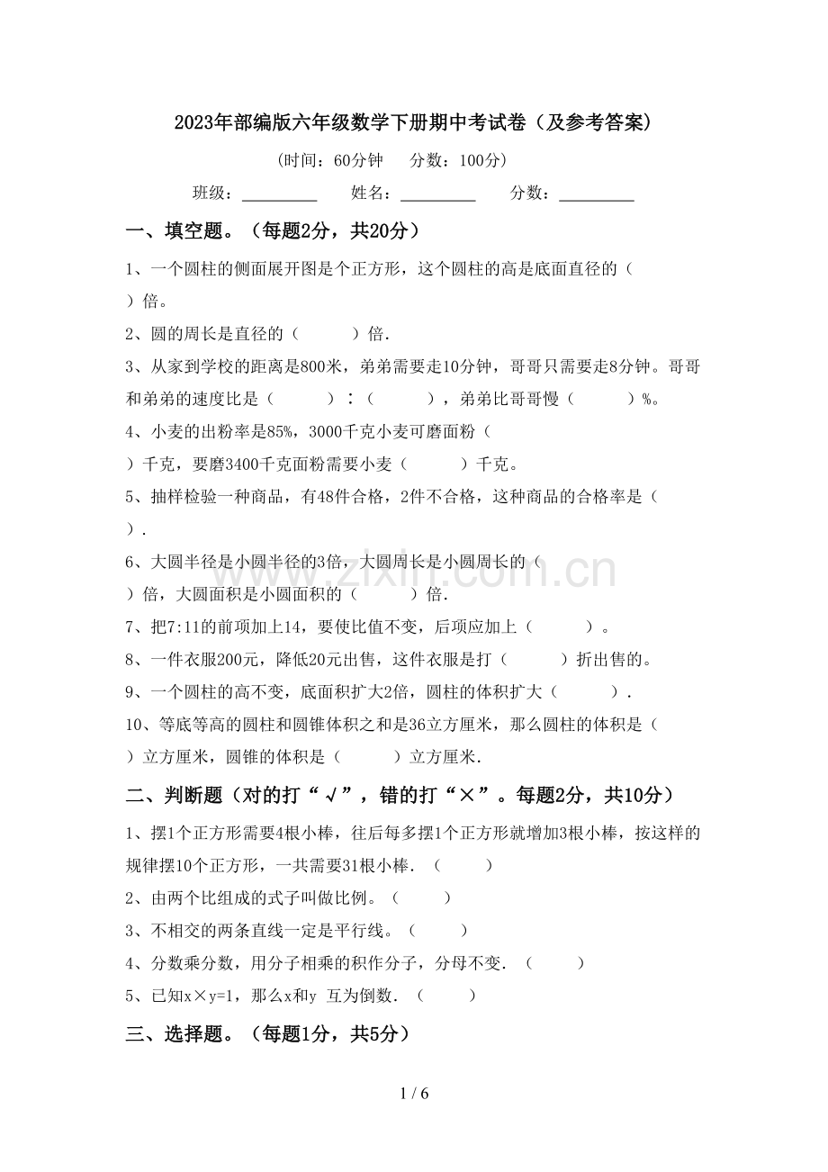 2023年部编版六年级数学下册期中考试卷(及参考答案).doc_第1页