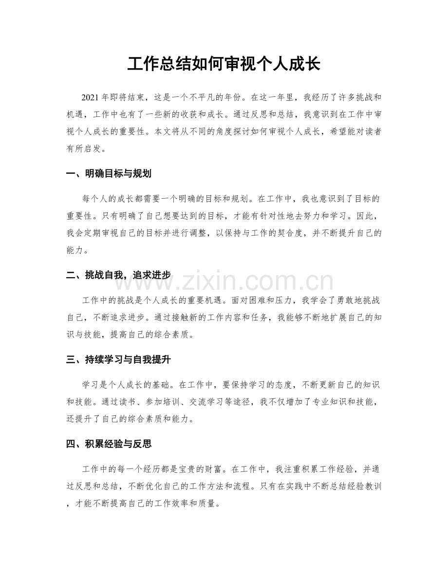 工作总结如何审视个人成长.docx_第1页