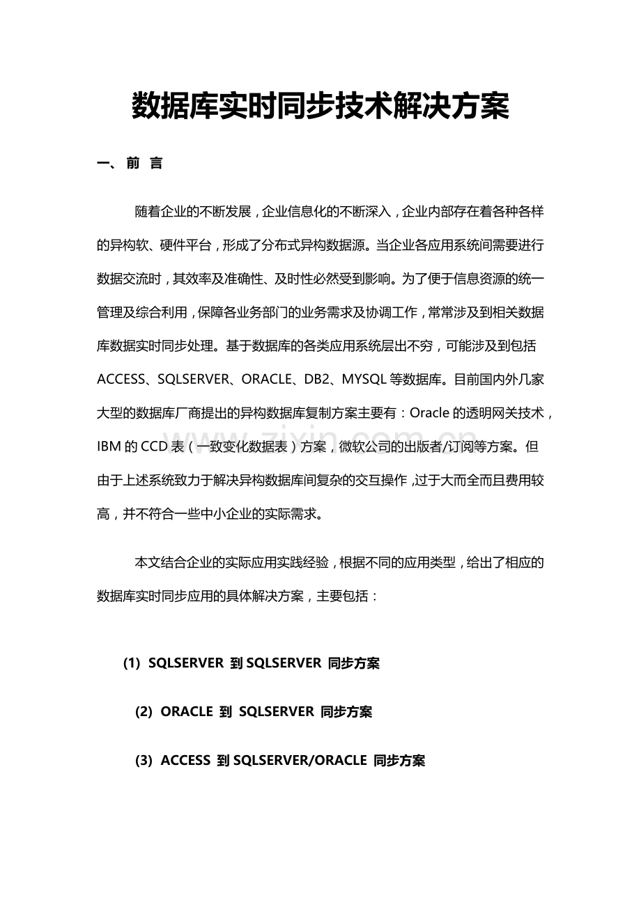 数据库实时同步技术解决方案.docx_第1页