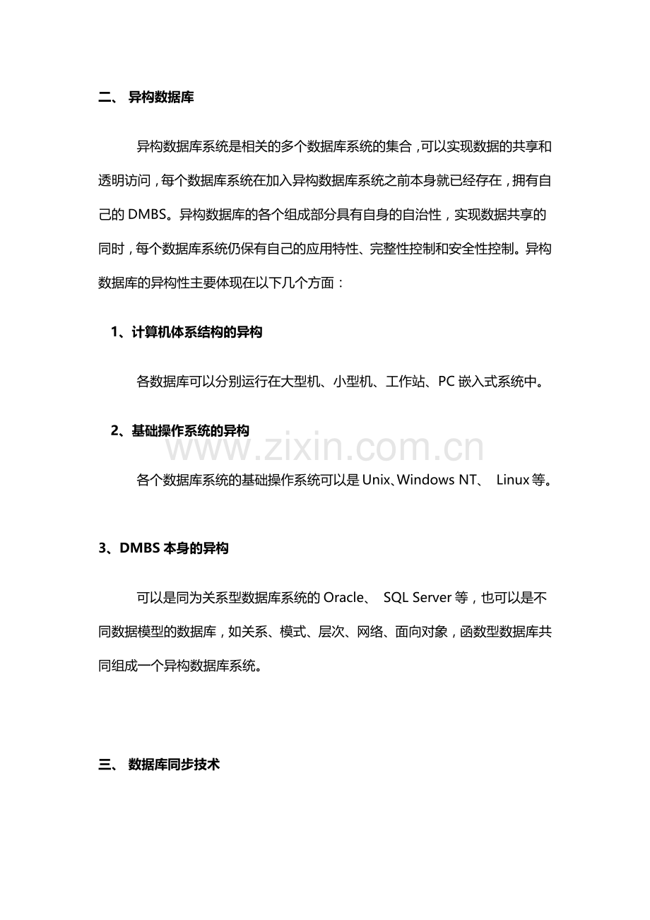 数据库实时同步技术解决方案.docx_第2页