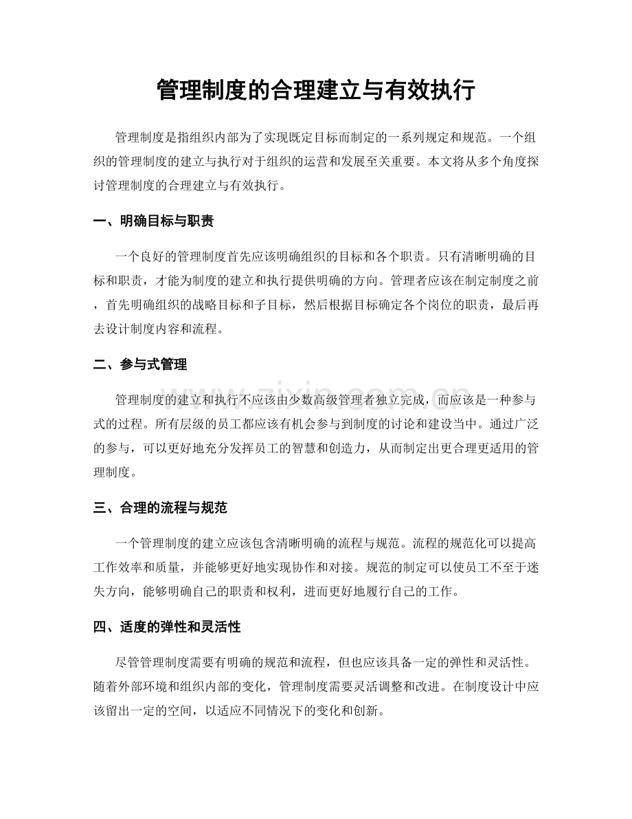 管理制度的合理建立与有效执行.docx_第1页