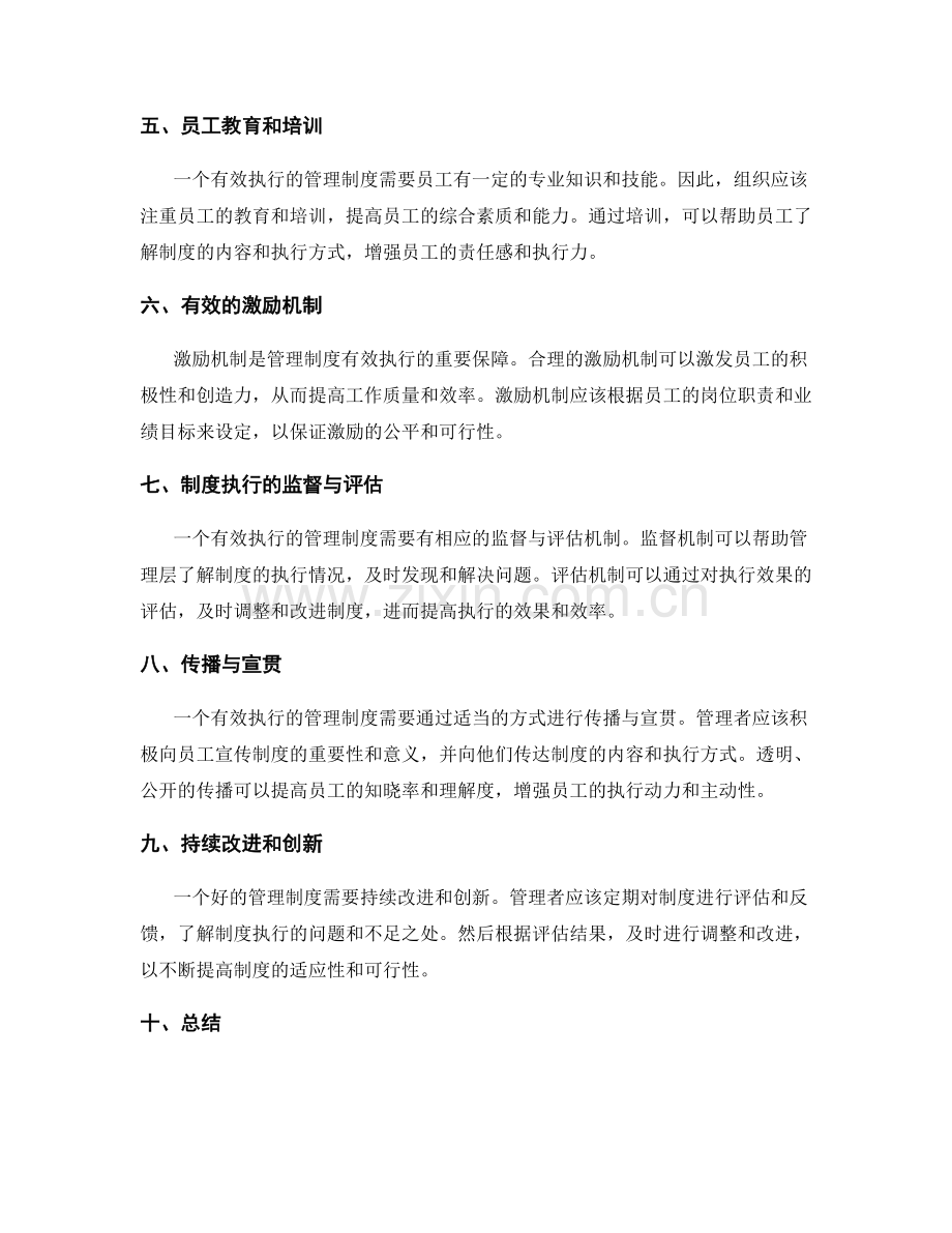 管理制度的合理建立与有效执行.docx_第2页