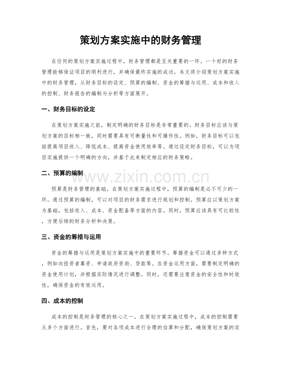 策划方案实施中的财务管理.docx_第1页