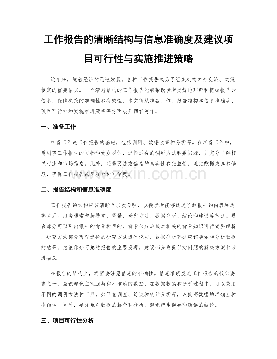 工作报告的清晰结构与信息准确度及建议项目可行性与实施推进策略.docx_第1页