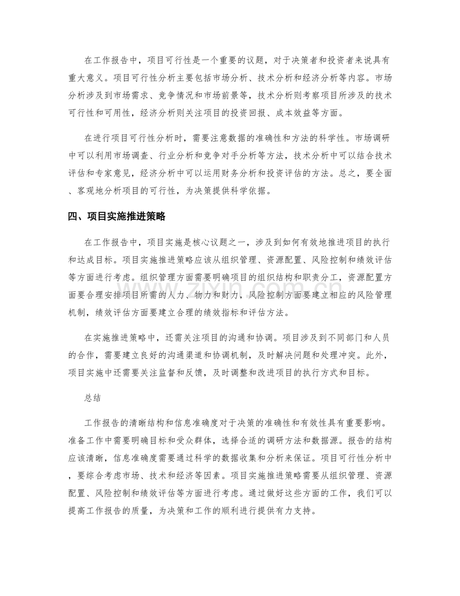 工作报告的清晰结构与信息准确度及建议项目可行性与实施推进策略.docx_第2页