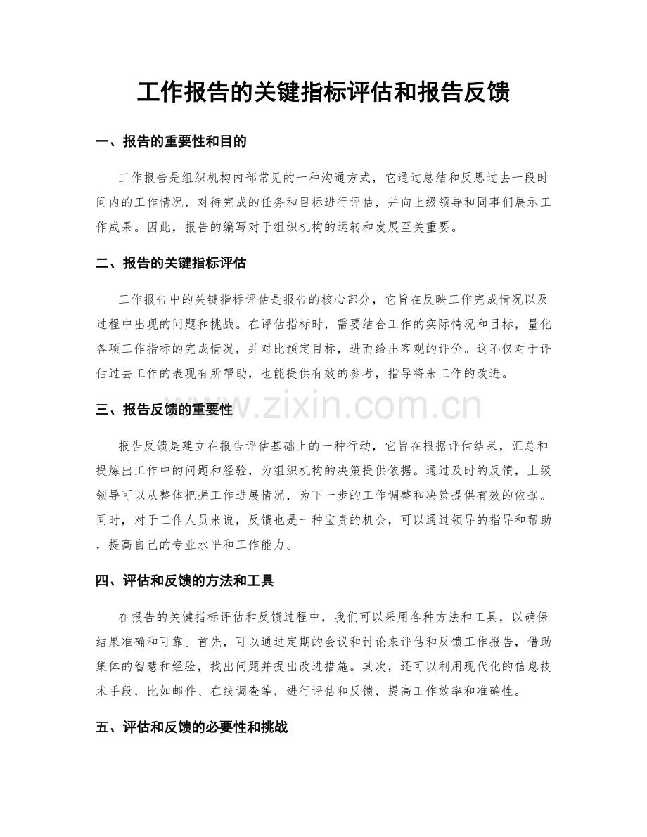 工作报告的关键指标评估和报告反馈.docx_第1页