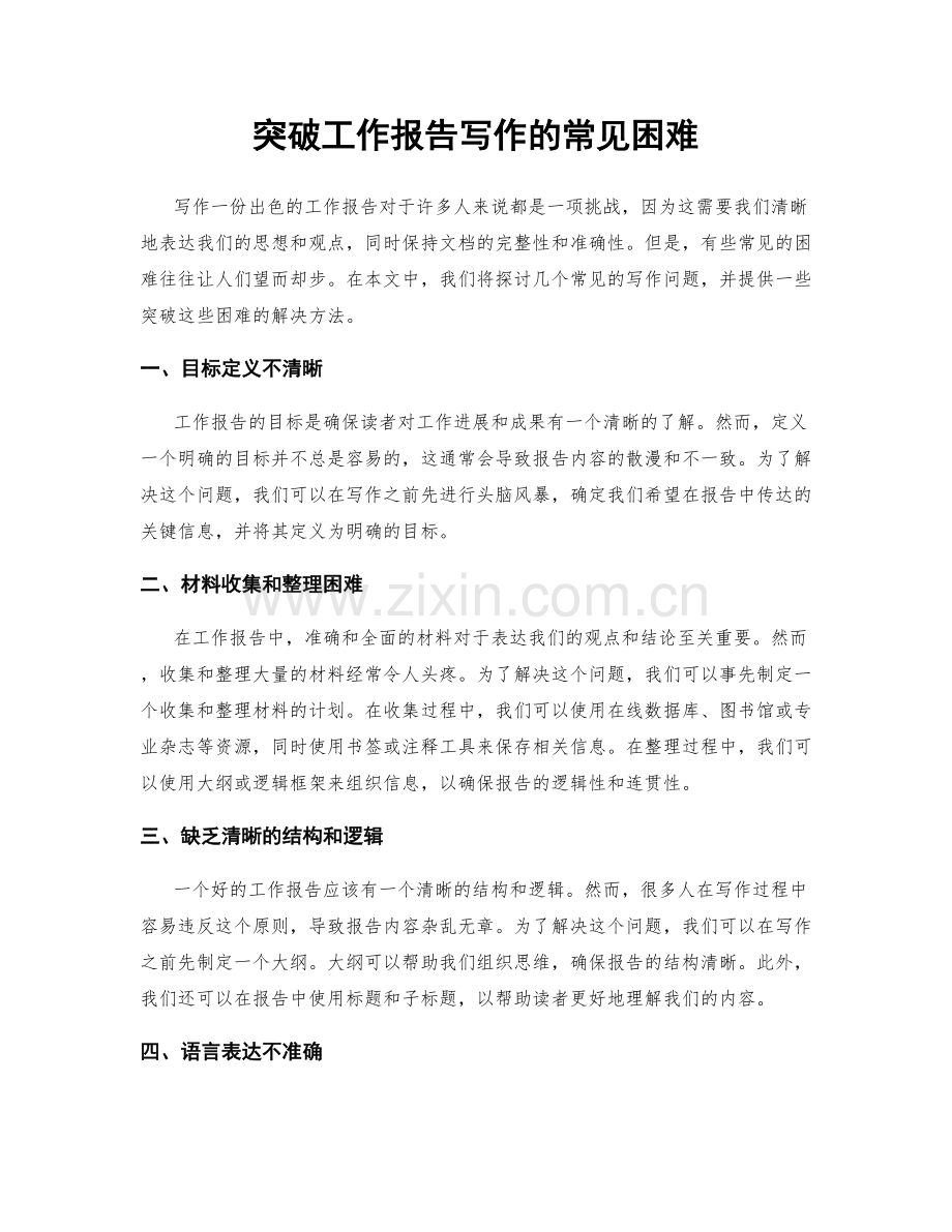 突破工作报告写作的常见困难.docx_第1页