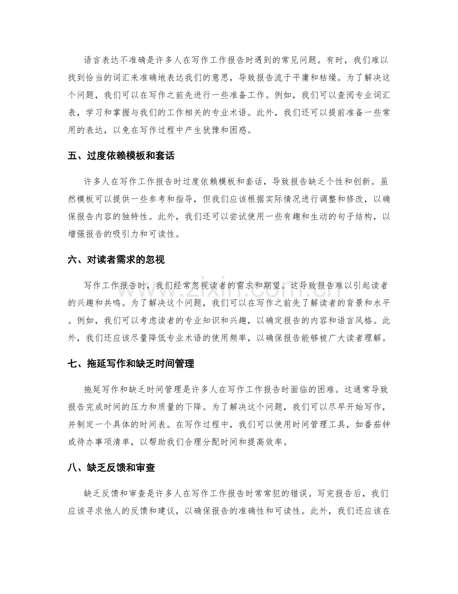 突破工作报告写作的常见困难.docx_第2页