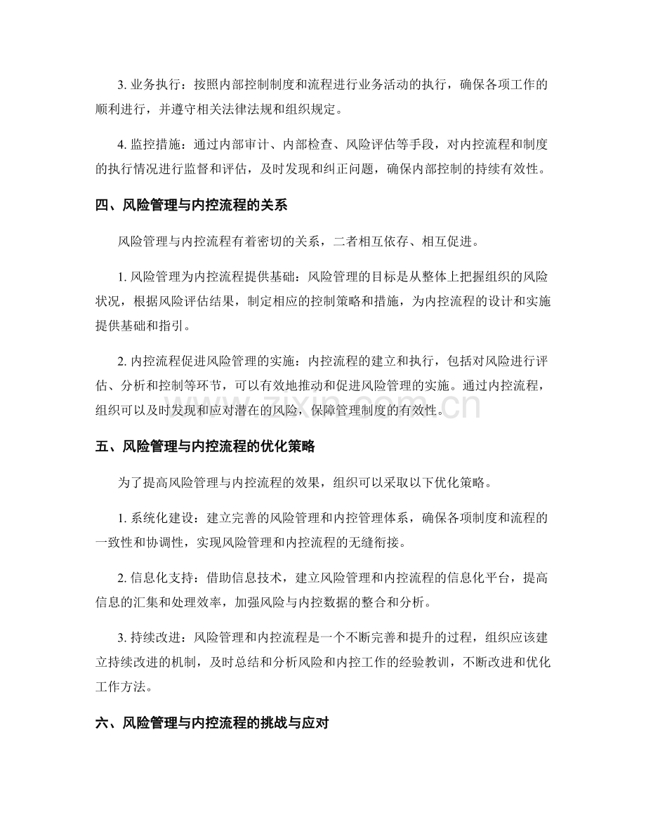 管理制度的风险管理与内控流程.docx_第2页