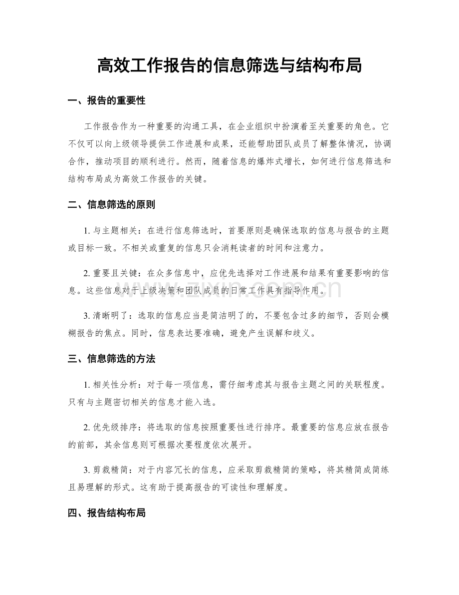 高效工作报告的信息筛选与结构布局.docx_第1页