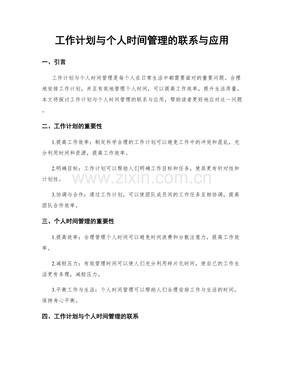 工作计划与个人时间管理的联系与应用.docx_第1页