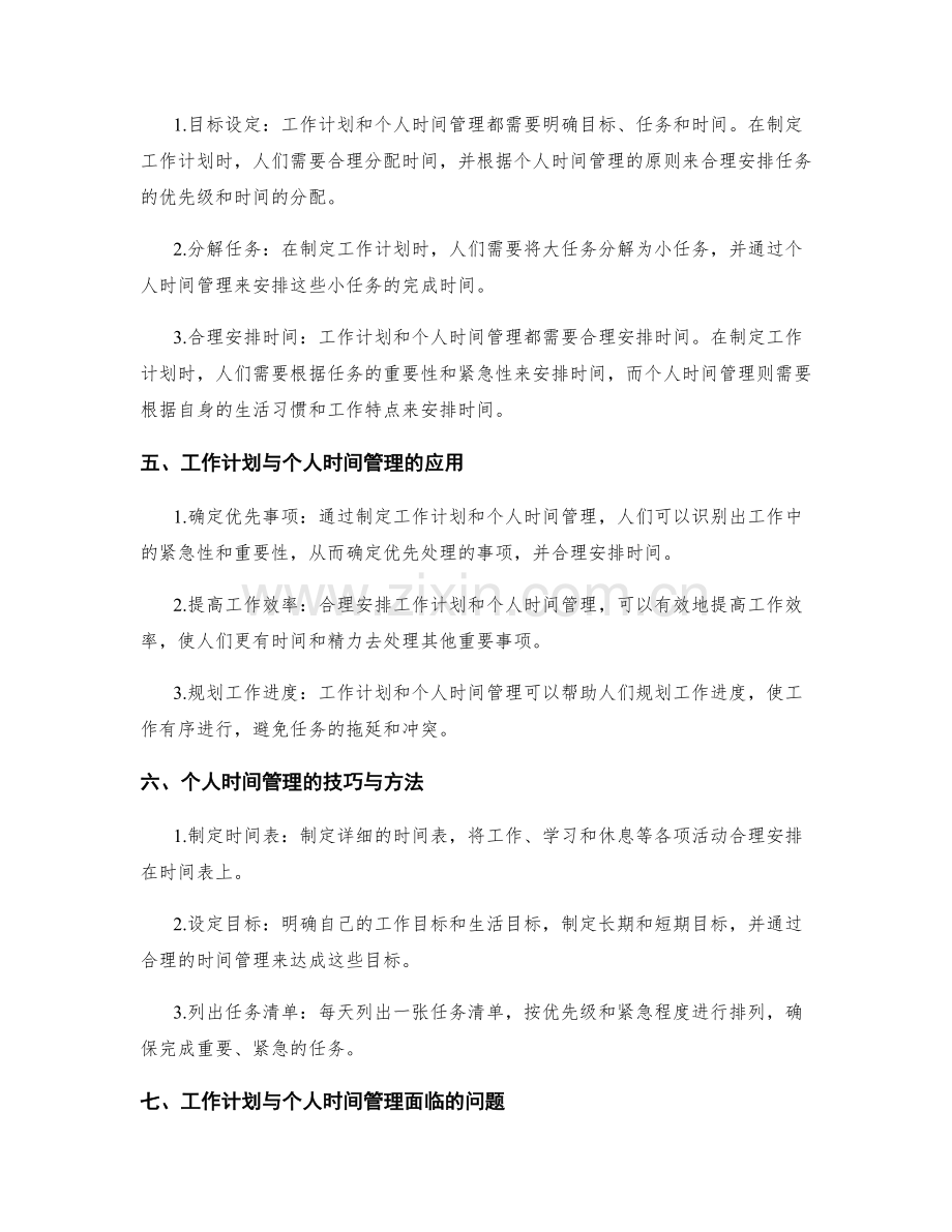 工作计划与个人时间管理的联系与应用.docx_第2页