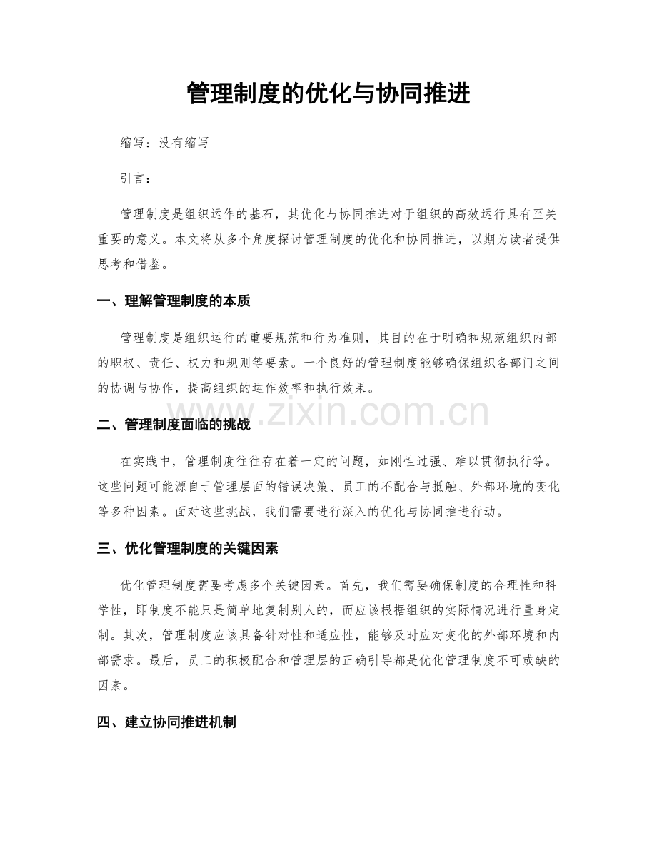 管理制度的优化与协同推进.docx_第1页