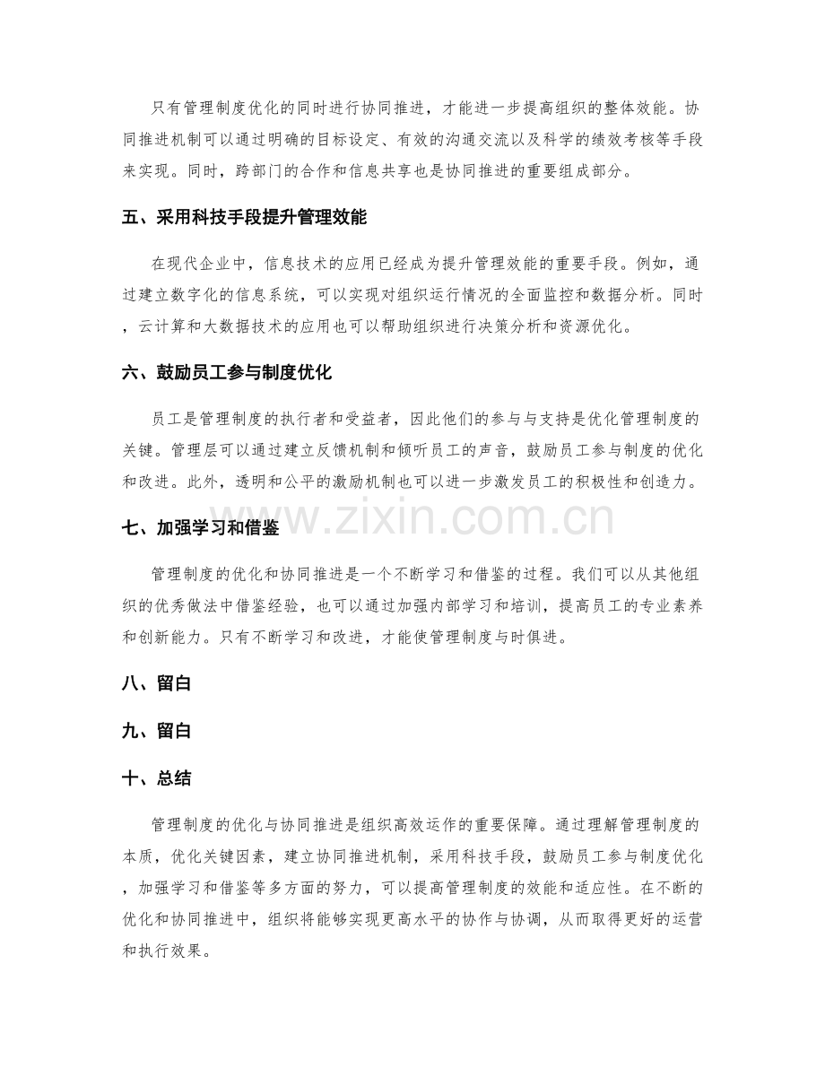 管理制度的优化与协同推进.docx_第2页