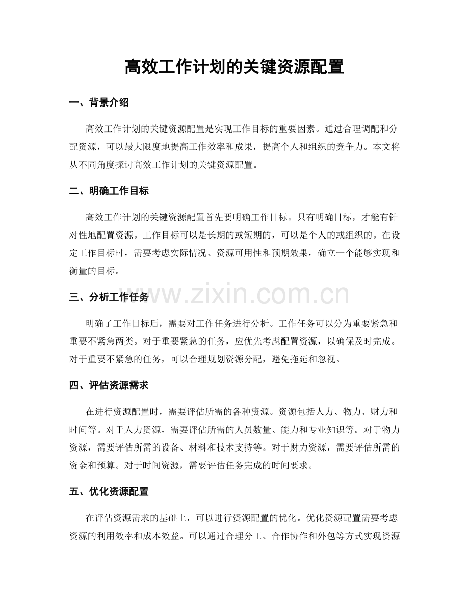 高效工作计划的关键资源配置.docx_第1页