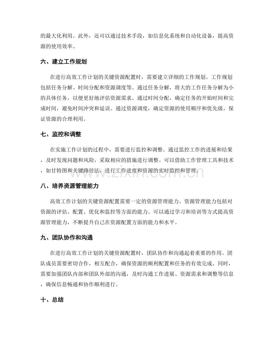 高效工作计划的关键资源配置.docx_第2页