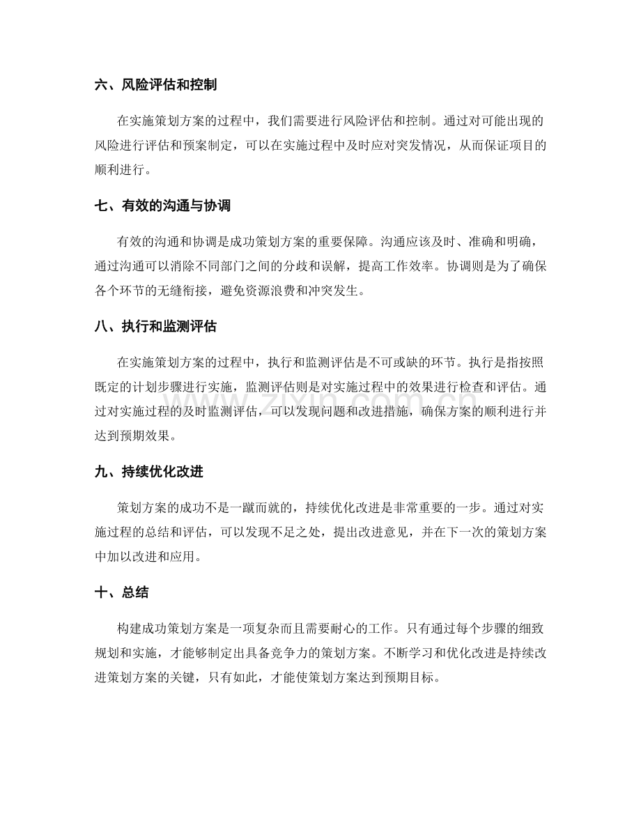 构建成功策划方案的步骤.docx_第2页