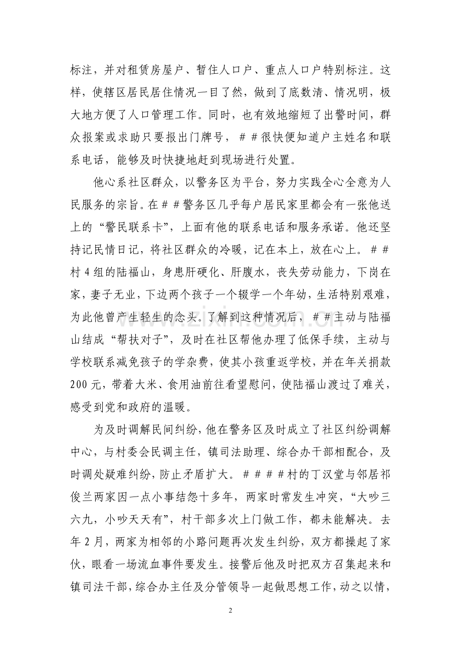 派出所警务室优秀社区民警##先进事迹材料.doc_第2页