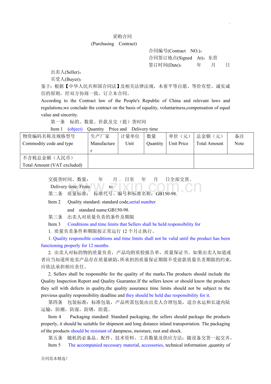 中英文对照合同最.doc_第1页