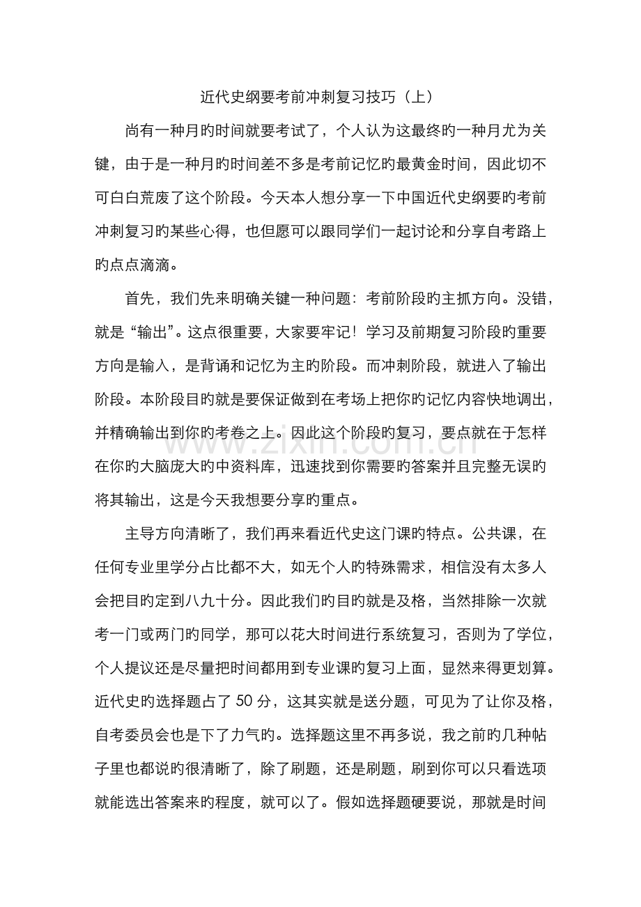 2022年自考中国近代史纲要考前冲刺技巧.doc_第1页