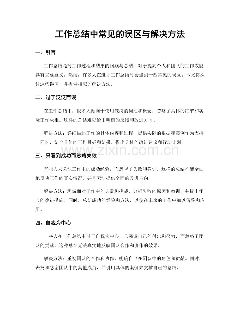 工作总结中常见的误区与解决方法.docx_第1页