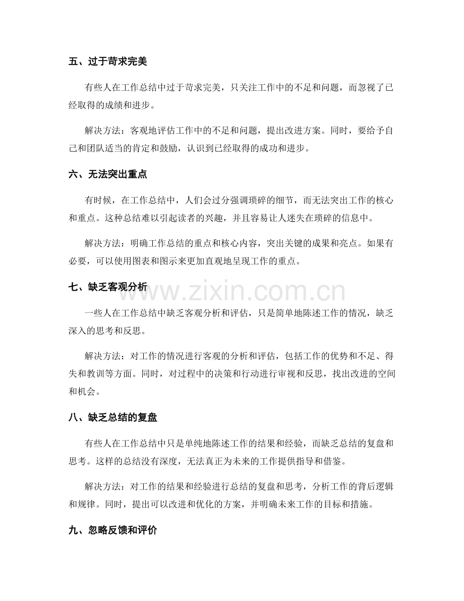 工作总结中常见的误区与解决方法.docx_第2页