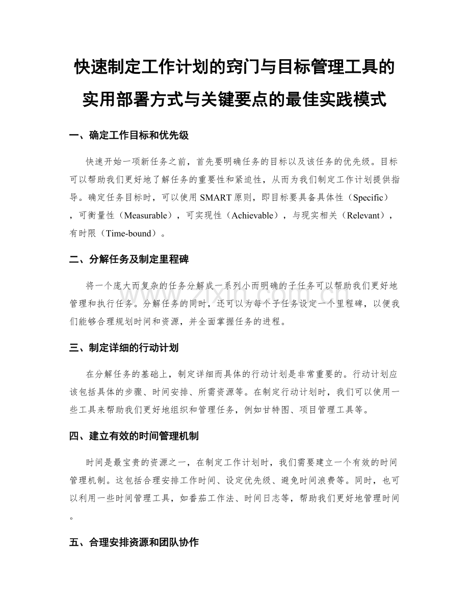 快速制定工作计划的窍门与目标管理工具的实用部署方式与关键要点的最佳实践模式.docx_第1页