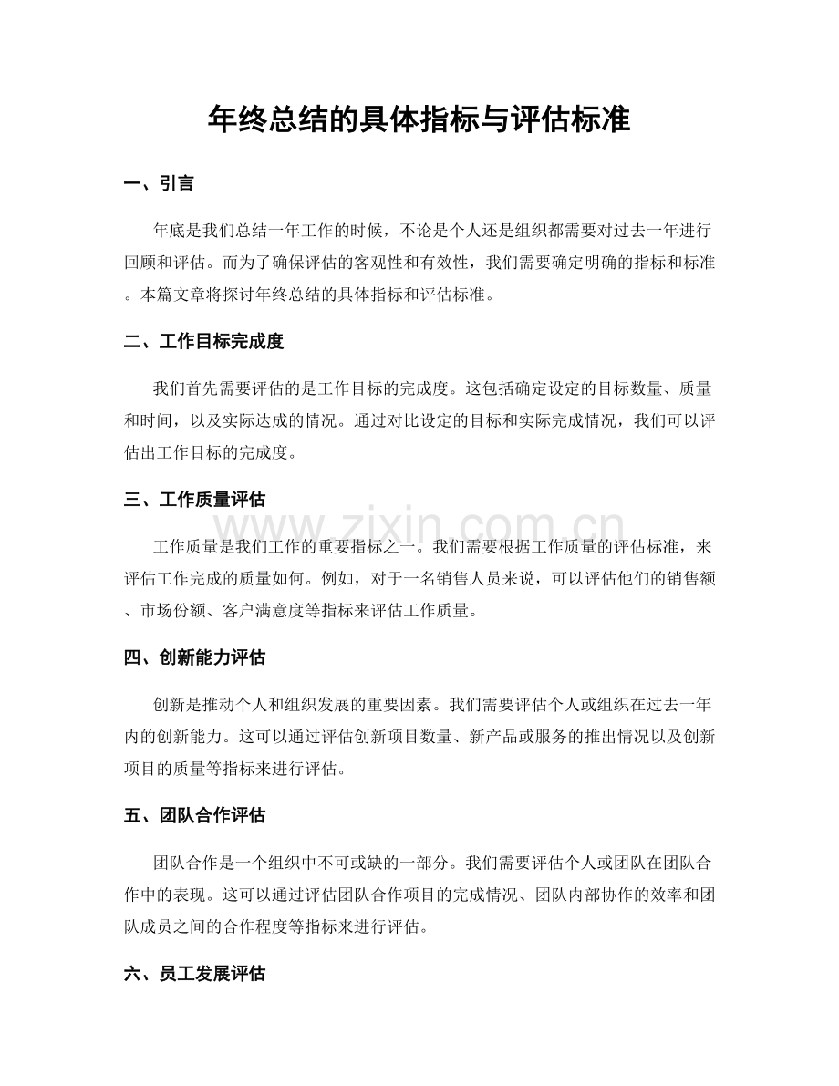 年终总结的具体指标与评估标准.docx_第1页