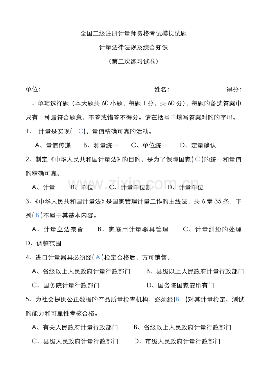 2023年全国二级注册计量师命题真题解析带答案.doc_第1页