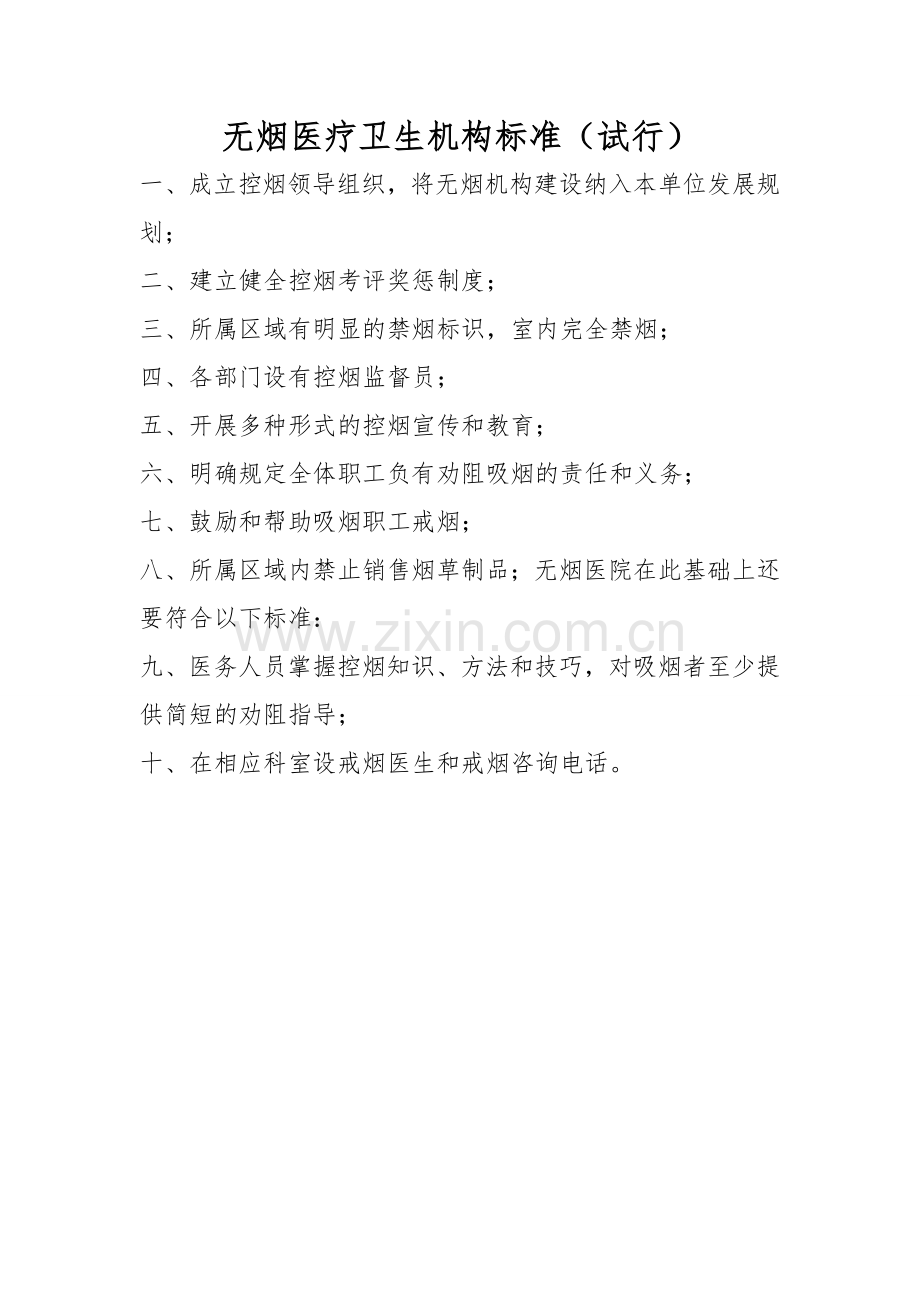 医院控烟工作计划——无烟医疗卫生机构标准(试行).doc_第1页