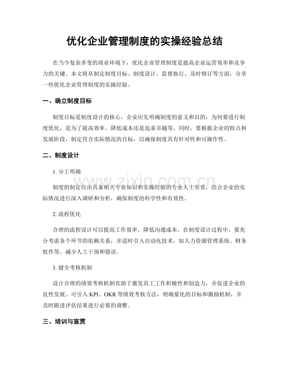 优化企业管理制度的实操经验总结.docx_第1页