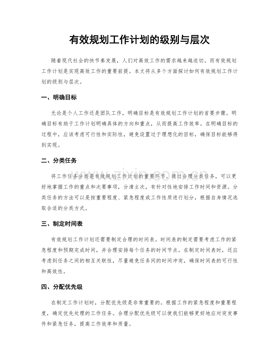 有效规划工作计划的级别与层次.docx_第1页