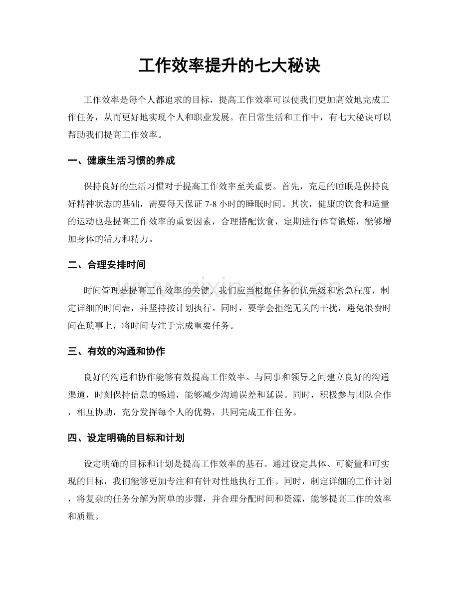 工作效率提升的七大秘诀.docx_第1页