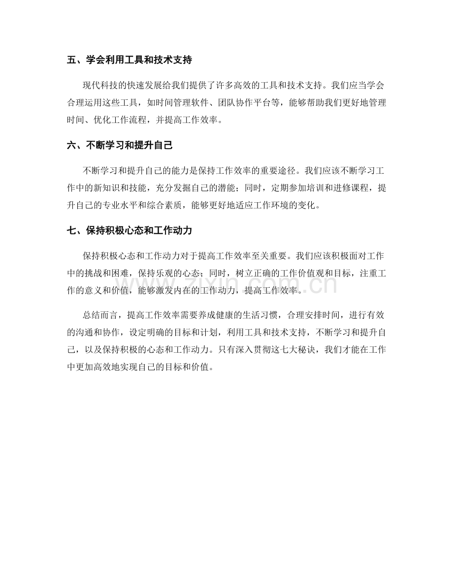 工作效率提升的七大秘诀.docx_第2页