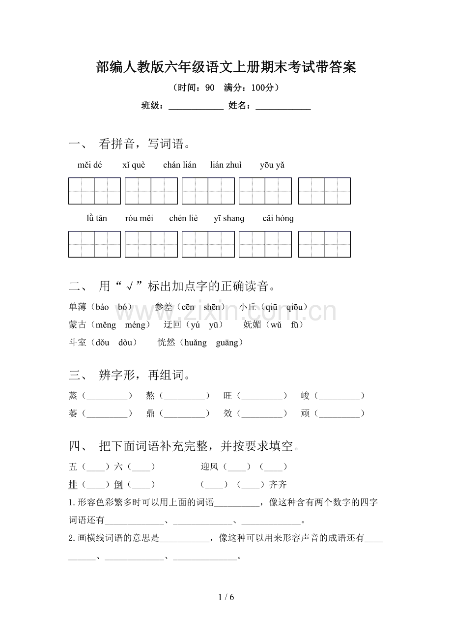 部编人教版六年级语文上册期末考试带答案.doc_第1页