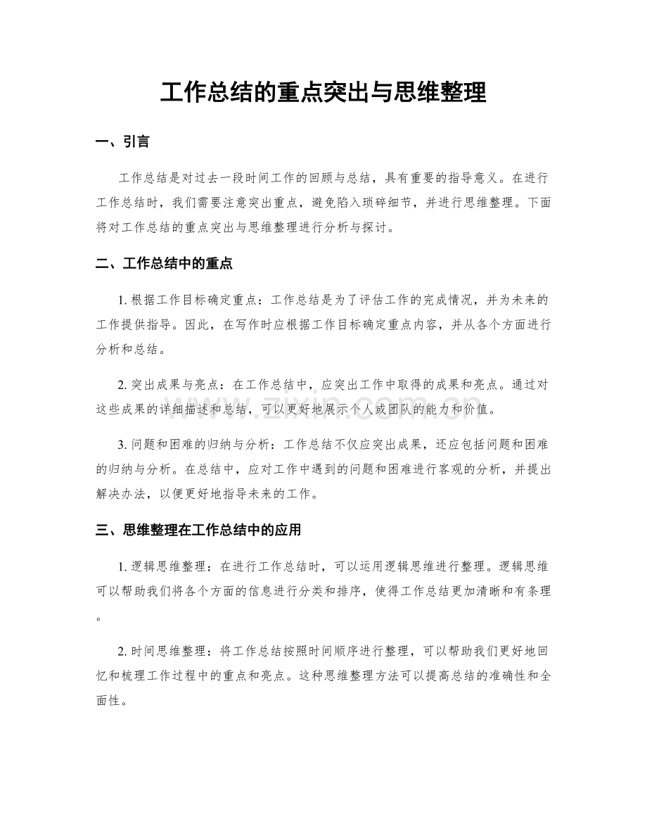 工作总结的重点突出与思维整理.docx_第1页