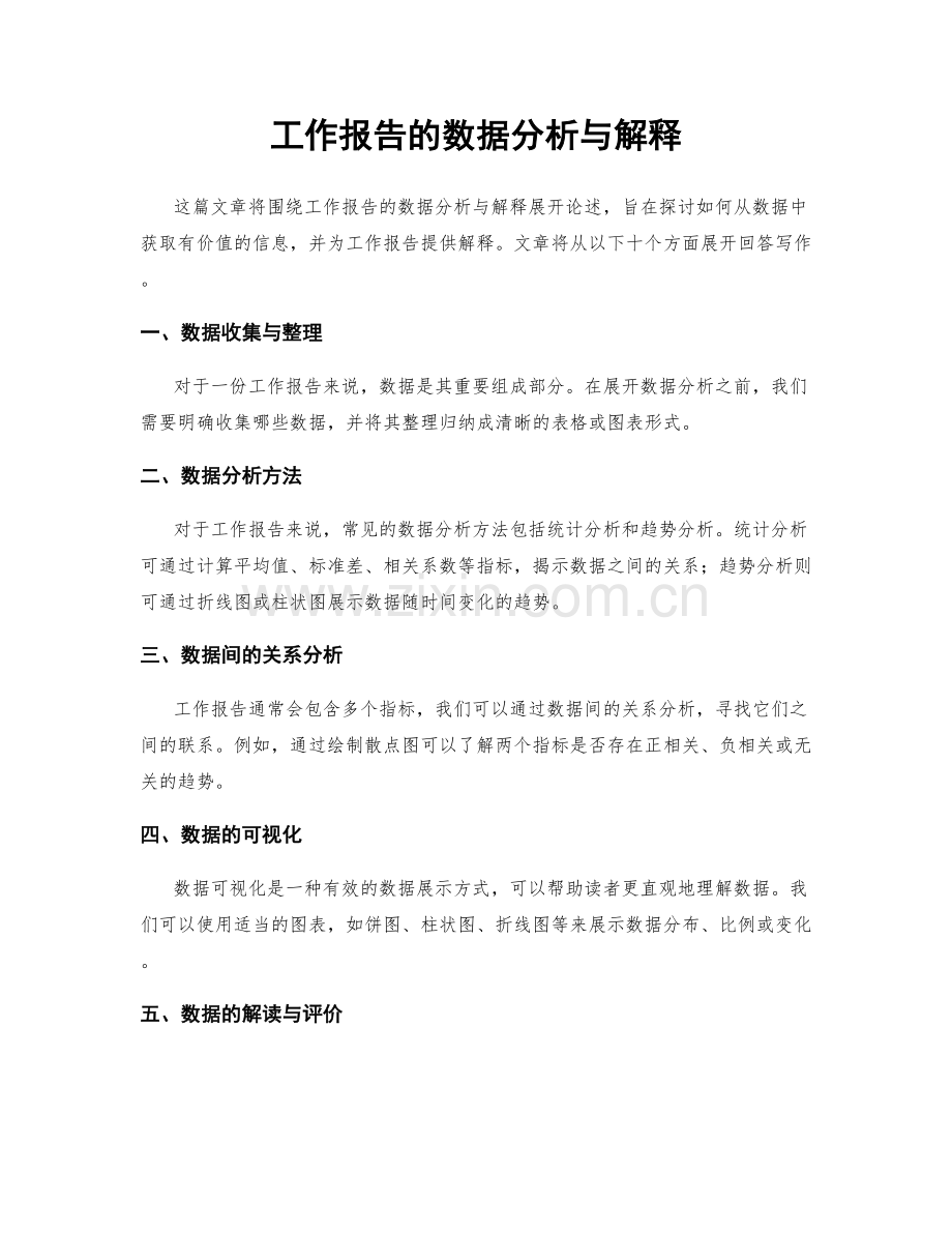 工作报告的数据分析与解释.docx_第1页