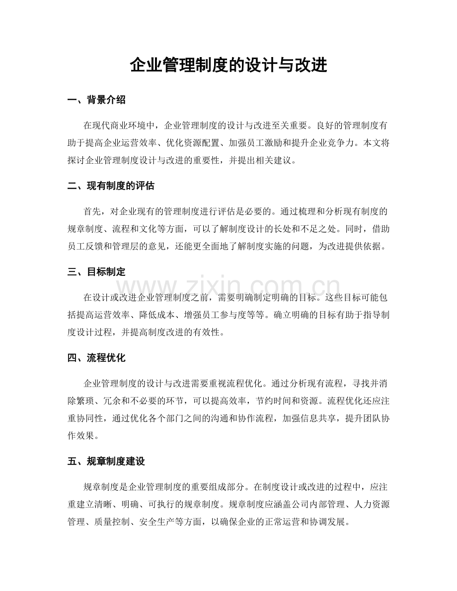 企业管理制度的设计与改进.docx_第1页