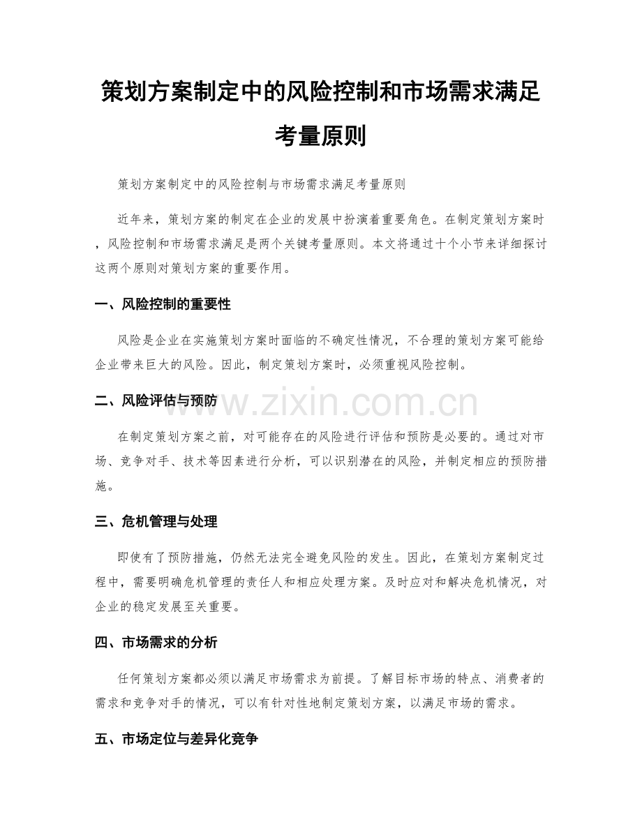 策划方案制定中的风险控制和市场需求满足考量原则.docx_第1页