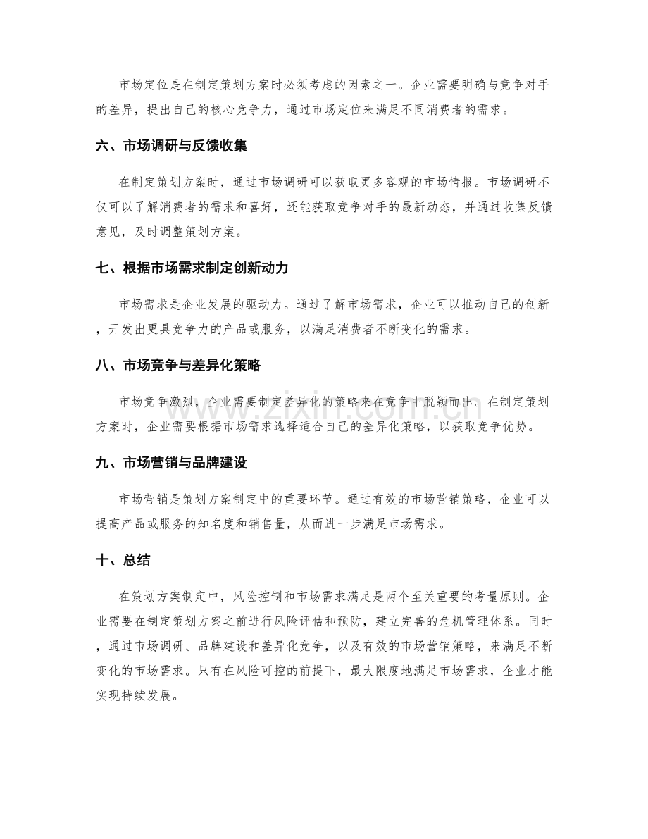 策划方案制定中的风险控制和市场需求满足考量原则.docx_第2页