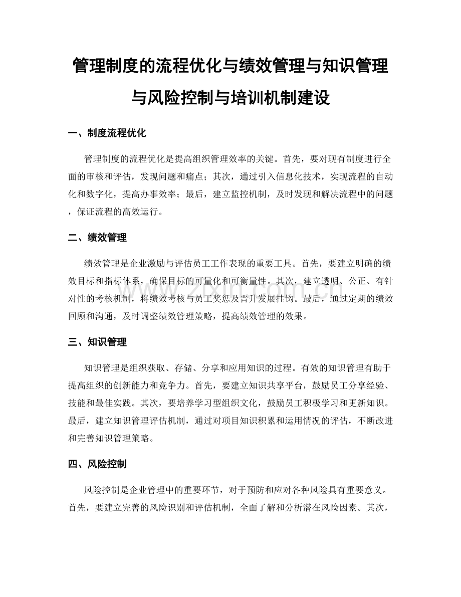 管理制度的流程优化与绩效管理与知识管理与风险控制与培训机制建设.docx_第1页