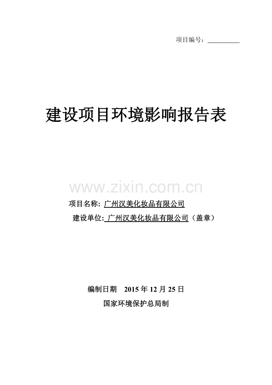 广州汉美化妆品有限公司建设项目立项环境影响评估报告表.doc_第1页