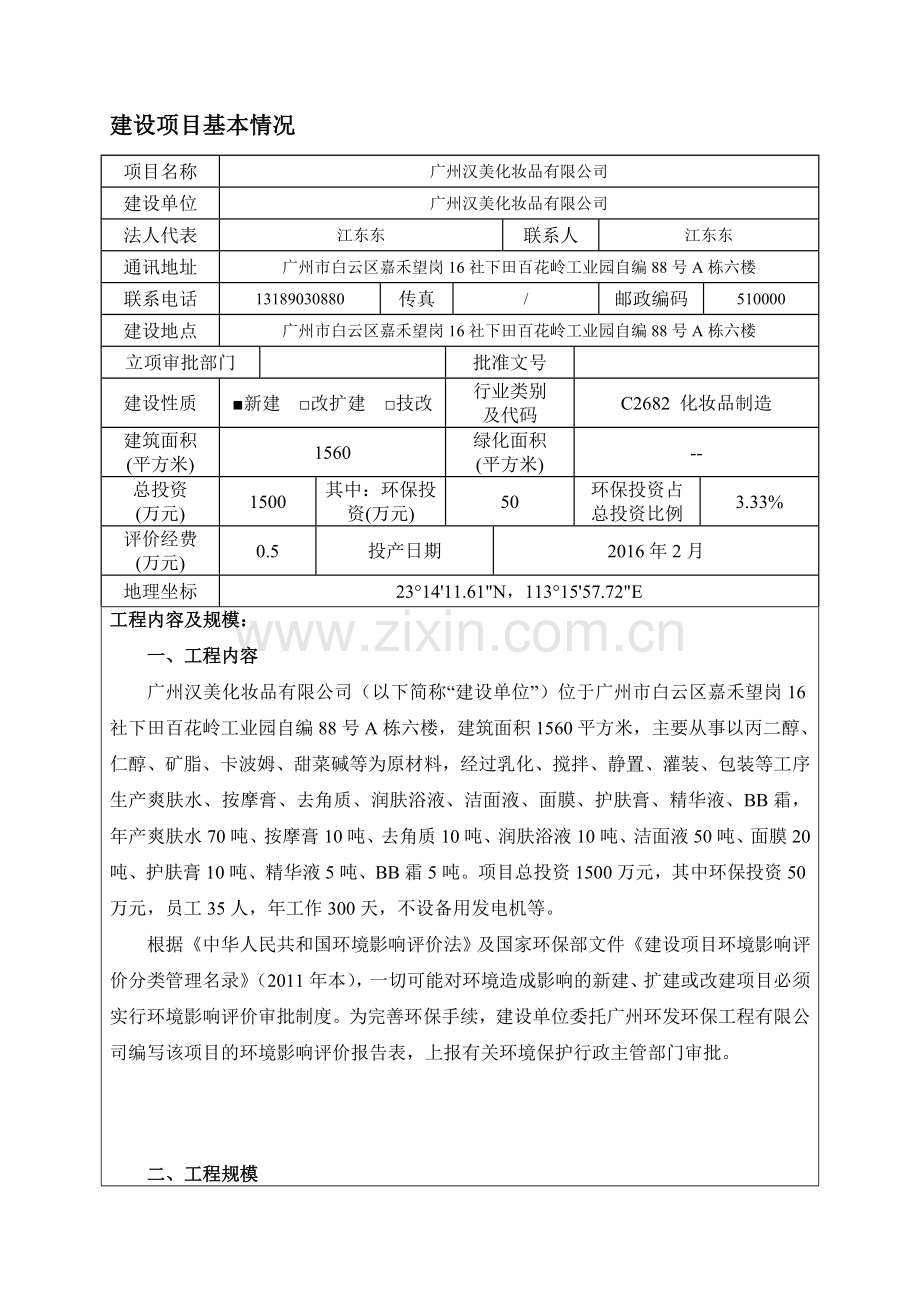 广州汉美化妆品有限公司建设项目立项环境影响评估报告表.doc_第3页