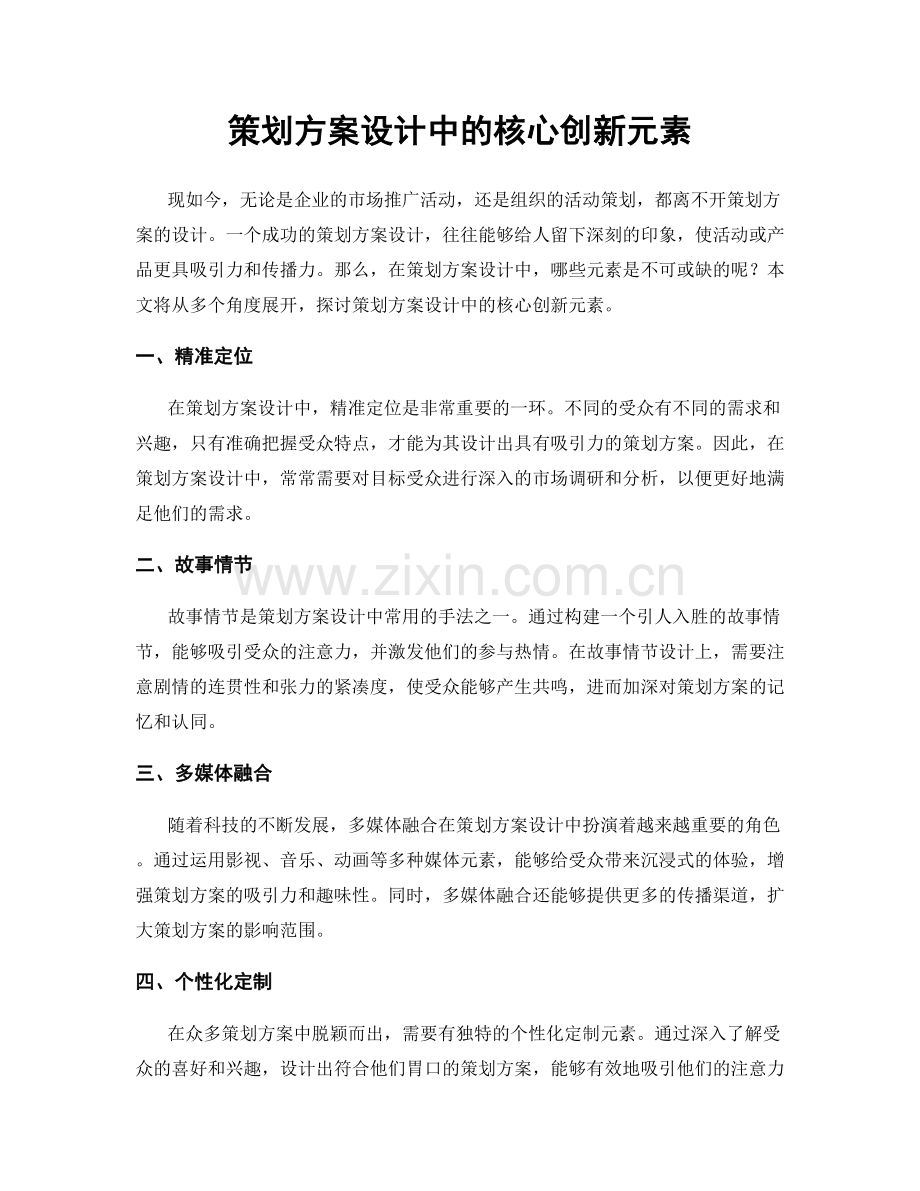 策划方案设计中的核心创新元素.docx_第1页