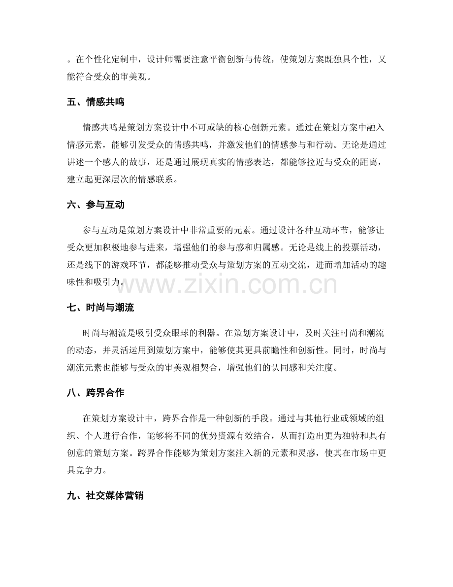 策划方案设计中的核心创新元素.docx_第2页