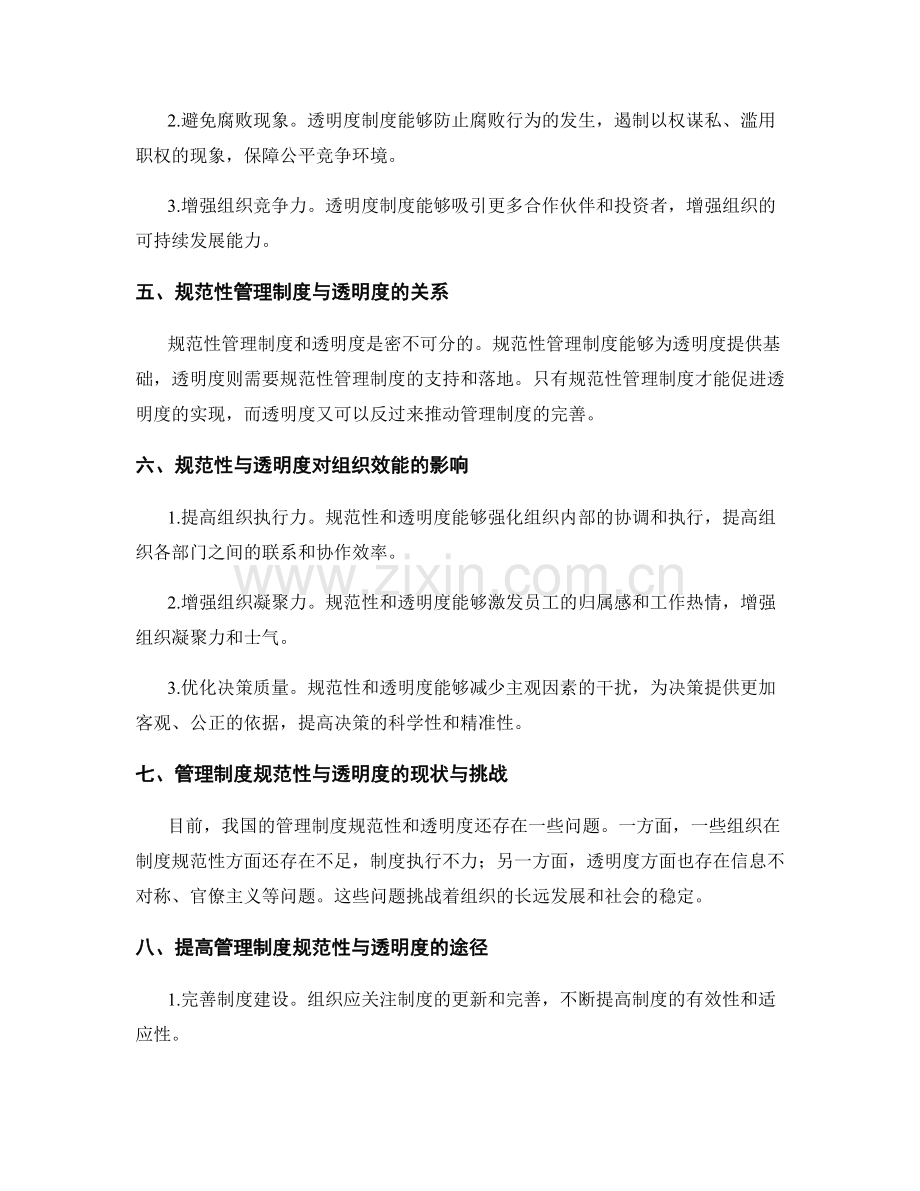 管理制度的规范性与透明度.docx_第2页