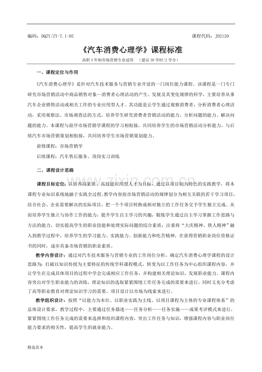 《汽车消费心理学》课程标准.doc_第1页