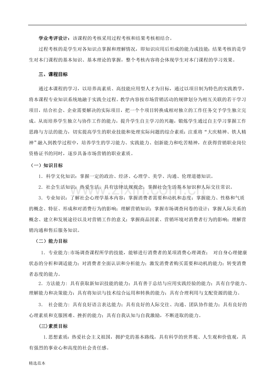 《汽车消费心理学》课程标准.doc_第2页