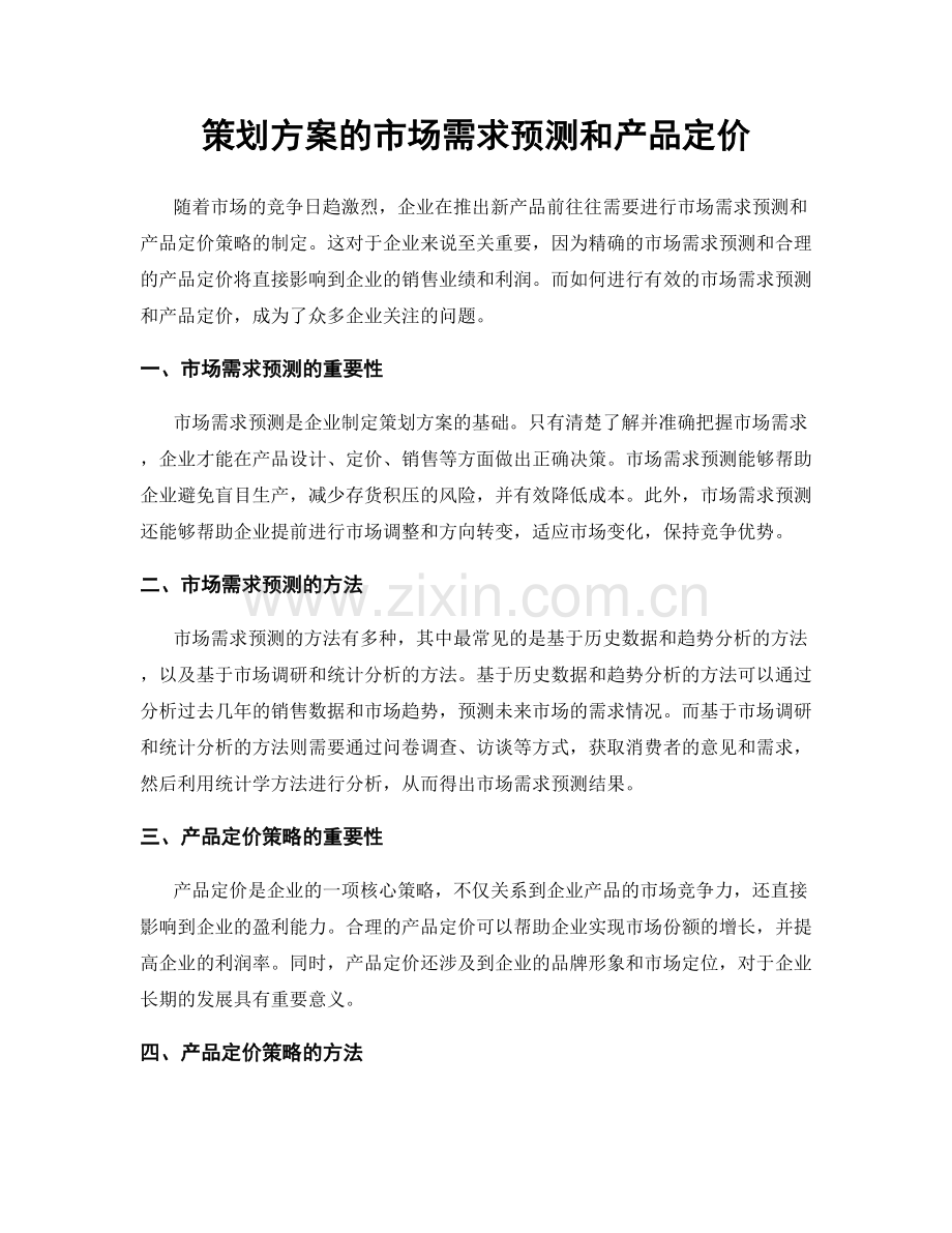 策划方案的市场需求预测和产品定价.docx_第1页